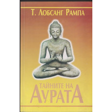 Тайните на аурата