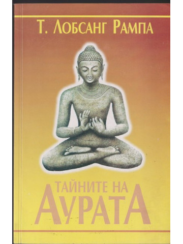 Тайните на аурата