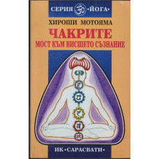 Чакрите. Мост към висшето съзнание 