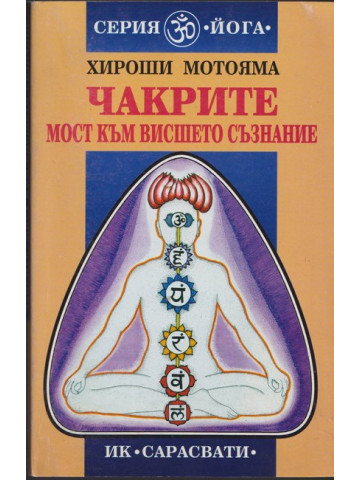 Чакрите. Мост към висшето съзнание 