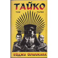 Тайко. Том 1 Тайко. Том 1