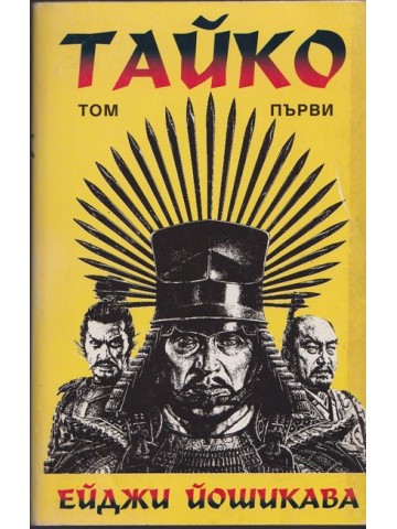 Тайко. Том 1 Тайко. Том 1