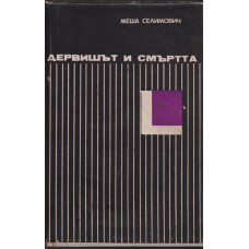 Дервишът и смъртта