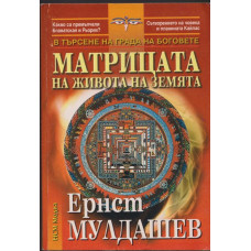 Матрицата на живота на земята Матрицата на живота на земята