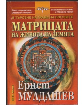 Матрицата на живота на земята Матрицата на живота на земята