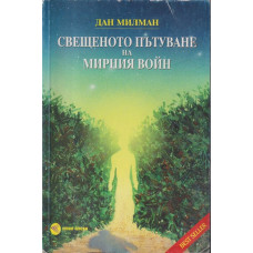 Свещеното пътуване на мирния войн Свещеното пътуване на мирния войн