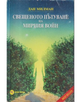 Свещеното пътуване на мирния войн Свещеното пътуване на мирния войн