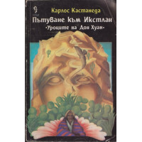 Пътуване към Икстлан Пътуване към Икстлан