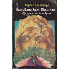 Пътуване към Икстлан