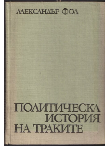 Политическа история на траките