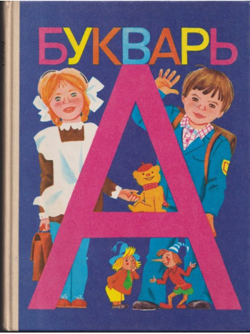 Букварь
