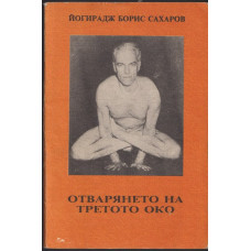 Отварянето на третото око