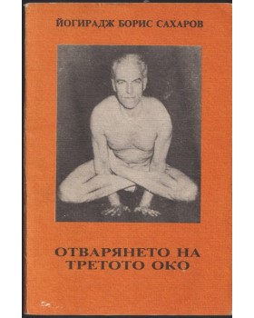 Отварянето на третото око Отварянето на третото око