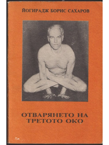 Отварянето на третото око