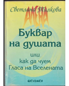 Буквар на душата, или как да чуем гласа на Вселената Буквар на душата, или как да чуем гласа на Вселената