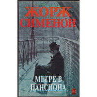 Мегре в пансиона