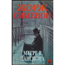 Мегре в пансиона