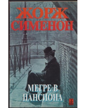 Мегре в пансиона Мегре в пансиона
