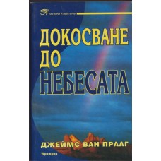Докосване до небесата