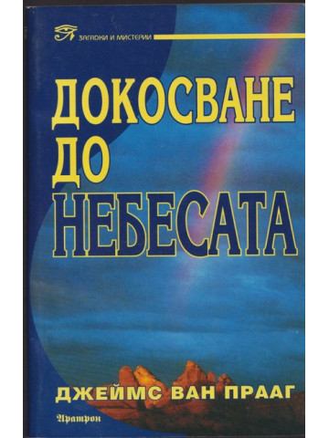 Докосване до небесата Докосване до небесата