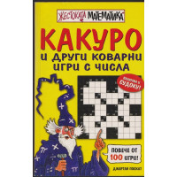 Жестоката математика: Какуро и други коварни игри с числа
