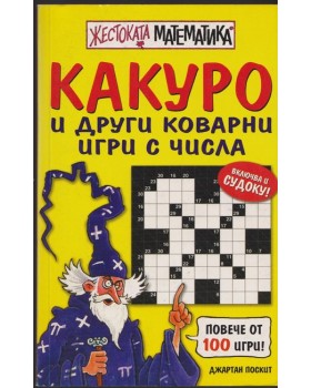 Жестоката математика: Какуро и други коварни игри с числа Жестоката математика: Какуро и други коварни игри с числа