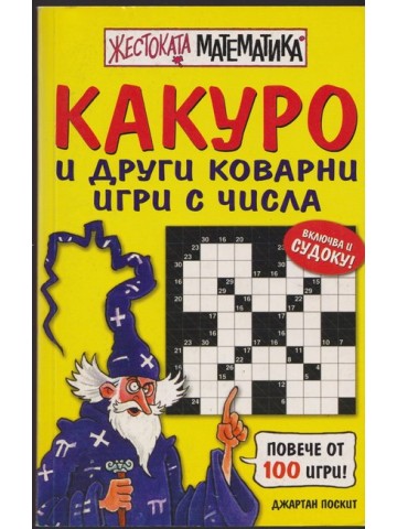 Жестоката математика: Какуро и други коварни игри с числа
