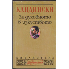 За духовното в изкуството