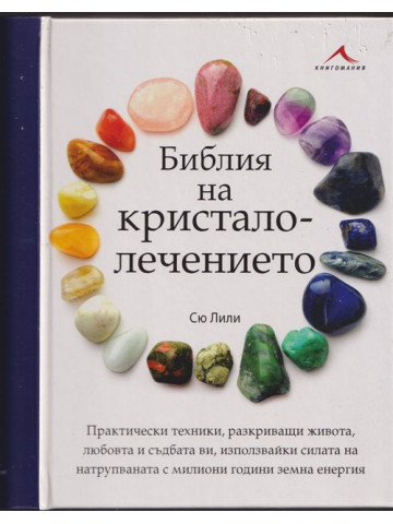 Библия на кристалолечението