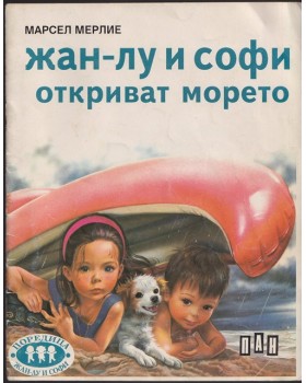 Жан-Лу и Софи откриват морето Жан-Лу и Софи откриват морето