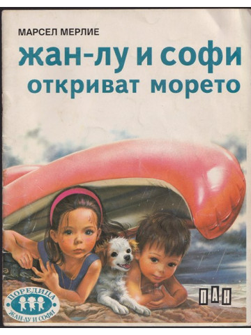 Жан-Лу и Софи откриват морето