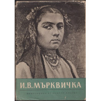 И. В. Мърквичка