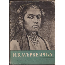 И. В. Мърквичка
