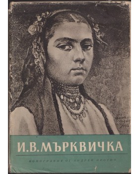 И. В. Мърквичка И. В. Мърквичка