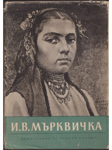 И. В. Мърквичка И. В. Мърквичка