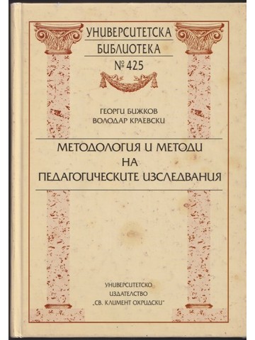 Методология и методи на педагогическите изследвания
