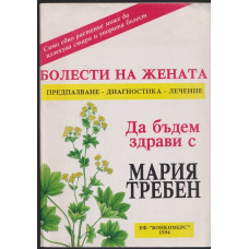 Болести на жената