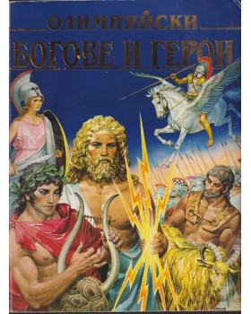 Олимпийски богове и герои Олимпийски богове и герои