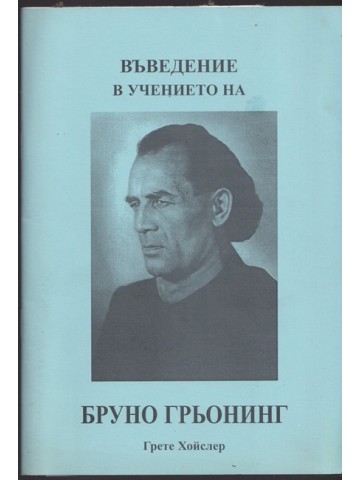 Въведение в учението на Бруно Грьонинг
