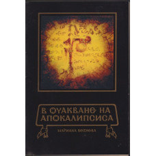 В очакване на Апокалипсиса