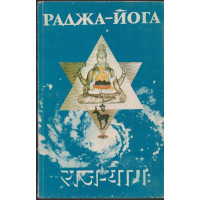 Раджа-йога Раджа-йога