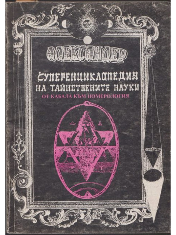 Суперенциклопедия на тайнствените науки. Том 6: От Кабала към номерология