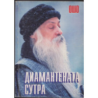 Диамантената сутра