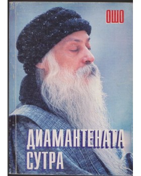 Диамантената сутра
