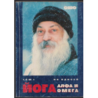 Йога. Том 1: Алфа и омега