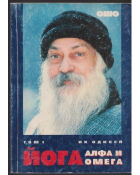 Йога. Том 1: Алфа и омега