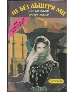 Не без дъщеря ми