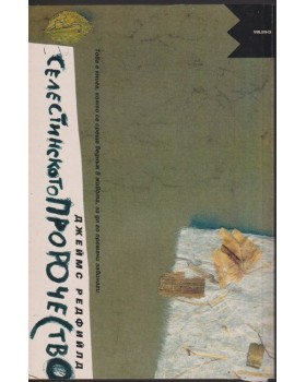 Селестинското пророчество Селестинското пророчество