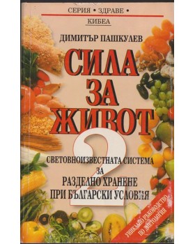 Сила за живот. Книга 2: Световноизвестната система за разделно хранене при български условия Сила за живот. Книга 2: Световноизвестната система за разделно хранене при български условия