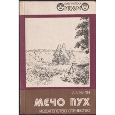 Мечо Пух Мечо Пух
